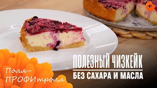 Низкокалорийный чизкейк с ягодами: без сахара и масла! ? ПРОФИтроля