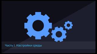 Настройка рабочего интерфейса Autodesk Advance Steel