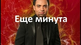 Разбор песни Еще минута. Только аккомпанемент (2 часть)