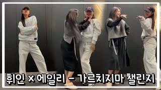 [마마무 휘인] 에일리(Ailee) - 가르치지마 챌린지