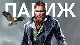 Assassin's Creed DLC "Осада Парижа": ассасин-скорпион, атака на ПАРИЖ, первые кадры (Новые детали)