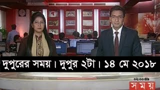 দুপুরের সময় | দুপুর ২টা |  ১৪ মে ২০১৮ | Somoy tv News Today | Latest Bangladesh News