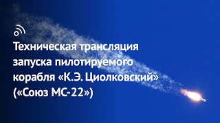 Техническая трансляция запуска пилотируемого корабля «К.Э. Циолковский» («Союз МС-22»)