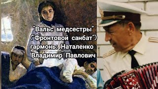 ???⭐"Фронтовой санбат" /мелодия на гармони Наталенко В.П. / "Вальс фронтовой медсестры"