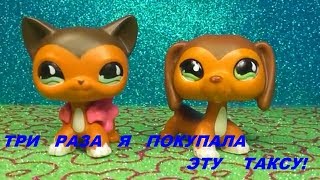 LPS: ТАКСА ИЗ ПОПУЛЯРА. ПОПЫТКА № 3