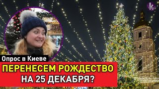 Рождество в Украине: 7 января или 25 декабря? Опрос в Киеве