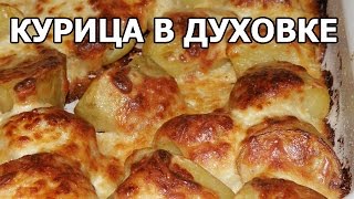 Как приготовить курицу в духовке. Рецепт от Ивана!