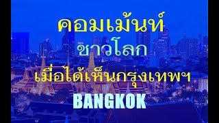 คอมเม้นท์ ชาวโลก เมื่อได้เห็นกรุงเทพฯ