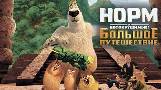 Норм и Несокрушимые(3): Большое путешествие - NORM OF THE NORTH: KING SIZED ADVENTURE