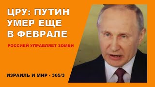 Источники в ЦРУ: Путин умер еще в начале войны.