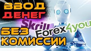 Forex4you пополнение счёта без комиссии - обзор Skrill - платежная система для Форекс брокера