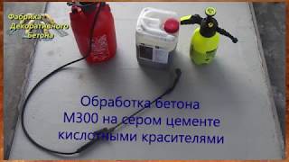 Обработка бетона М300 на сером цементе кислотными красителями