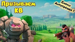 Clash of Clans : Призываем КВ в "России" !