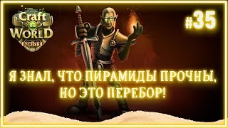 Пуленепробиваемая пирамида! ? Craft The World (Пустыня \ Земля сухих ветров) #35