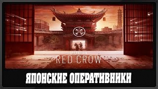 TCR Six Осада: Operation Red Crow | Японские оперативники