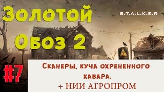 S.T.A.L.K.E.R - Золотой Обоз 2 ✪ Сканеры, куча охрененного хабара и Агропром ✪ 7 серия