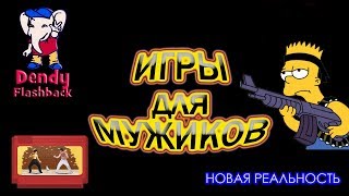 ТОП-5 ИГРЫ DENDY ДЛЯ МУЖИКОВ | NES | Famicom