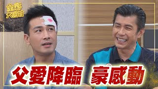 《金彩大回甘》EP26 父愛降臨 豪感動