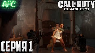 Call of Duty: Black Ops ➪ Серия #1 ➪ Операция 40