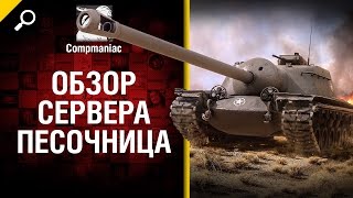 Песочница - Обзор сервера от Compmaniac [World of Tanks]