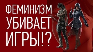 ФЕМИНИЗМ УБИВАЕТ ИГРЫ!?!?!?