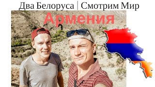 Два Белоруса | Армения ( Самая Длинная Канатная Дорога в Мире!)