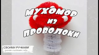 Мухомор из синельной проволоки. Поделки с детьми. Своими ручками.