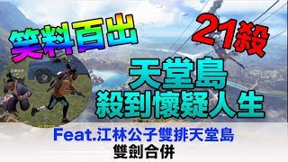 【Free Fire】我要活下去 笑料百出 天堂島21殺 雙劍合併殺到懷疑人生! Feat.江林公子