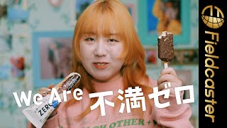 そわんわん、SHISHAMOらが満面の笑みでアイスを頬張る！ロッテ「ZEROアイス」