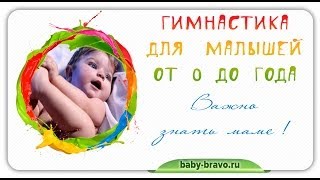 Гимнастика для новорожденного Что важно знать маме