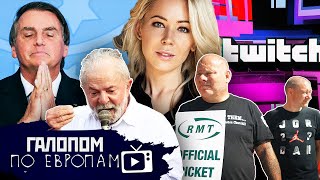 Рассадник дебилизма // Галопом по Европам #769