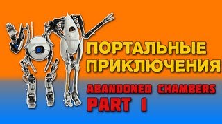 Портальные приключения: Abandoned Chambers - Part 1