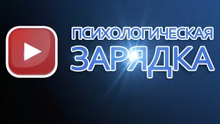 ?Трейлер и описание канала ПСИХОЛОГИЧЕСКАЯ ЗАРЯДКА (психология, мышление и саморазвитие)