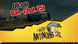 World of Tanks Обзор Bat.-Chat. 25t