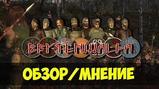 Mount&Blade: BRYTENWALDA — Обзор/Мнение о Модификации