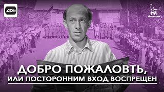 Добро пожаловать, или Посторонним вход воспрещен (с тифлокомментариями)