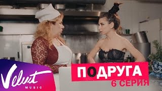 Мини-сериал "Подруга". 6 серия
