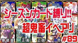 【#コンパス】シーズンカード12枚でイベアリ！勝つまで頑張る鬼畜アリーナ！！【#89】