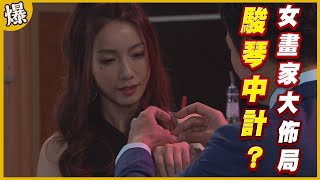 《黃金爆爆爆》黃金歲月 EP273 女畫家大佈局 駿琴中計？