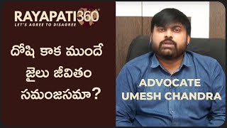 దోషి కాక ముందే జైలు జీవితం సమంజసమా? | Umesh Chandra | RAYAPATI360