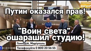 Путин ОКАЗАЛСЯ ПРАВ! Воин света ОШАРАШИЛ СТУДИЮ ПРИЗНАНИЕМ что думают АТОшники о власти Украины