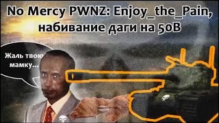 Набивание даги на 50В No_Mercy_PWNZ