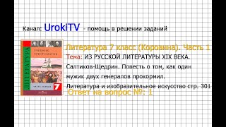 Вопрос №1 Салтыков-Щедрин. Повесть о том… Литература и... — Литература 7 класс (Коровина) Часть 1
