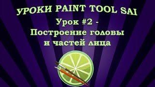 Уроки Paint Tool SAI #2 - Построение головы и частей лица