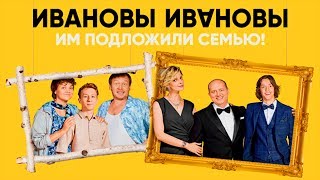 Ивановы-Ивановы 2 сезон - Русский трейлер 2018