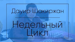 НЕДЕЛЬНЫЙ ЦИКЛ
