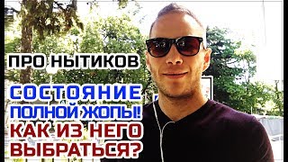 Про нытиков. Состояние полной жопы! Как из него выбраться?