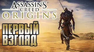 Assassin's Creed: Origins (Истоки) - Первый взгляд #1