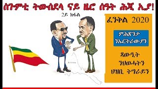 ATV: እታ ስጉምቲ ትውሰደላ ናይ ዜሮ ሰዓት ሕጂ ኢያ! ( 2ይ ክፋል) - ምሕንጽንታ ንኤርትራውያን ፡ ጻውዒት ንህወሓትን ህዝቢ ትግራይን