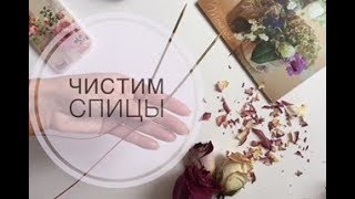 Спица. Как очистить спицы?